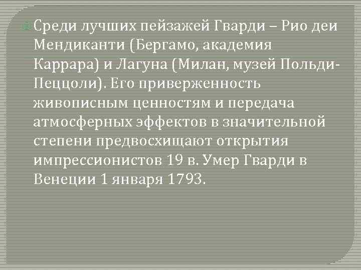  Среди лучших пейзажей Гварди – Рио деи Мендиканти (Бергамо, академия Каррара) и Лагуна