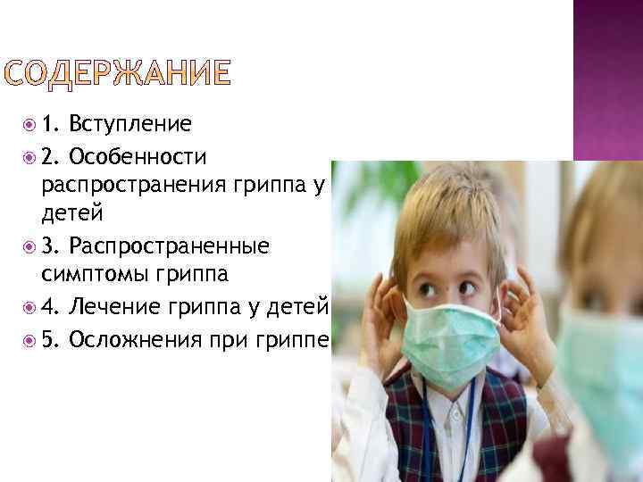  1. Вступление 2. Особенности распространения гриппа у детей 3. Распространенные симптомы гриппа 4.