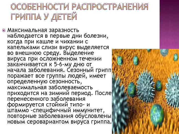  Максимальная заразность наблюдается в первые дни болезни, когда при кашле и чихании с