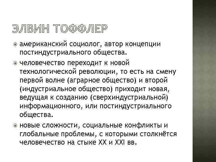 американский социолог, автор концепции постиндустриального общества. человечество переходит к новой технологической революции, то есть