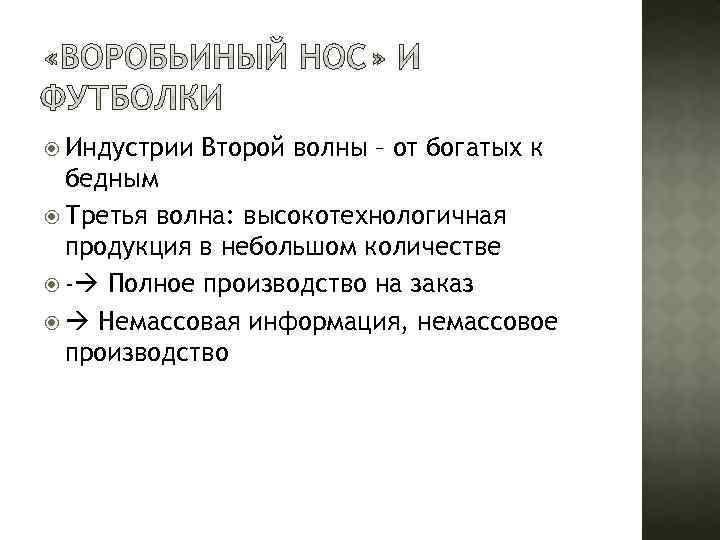  Индустрии Второй волны – от богатых к бедным Третья волна: высокотехнологичная продукция в