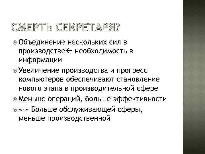  Объединение нескольких сил в производстве необходимость в информации Увеличение производства и прогресс компьютеров