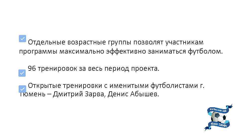 Отдельные возрастные группы позволят участникам программы максимально эффективно заниматься футболом. 96 тренировок за весь