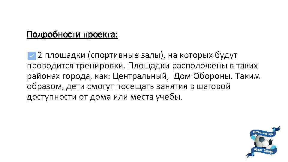 Подробности проекта: 2 площадки (спортивные залы), на которых будут проводится тренировки. Площадки расположены в