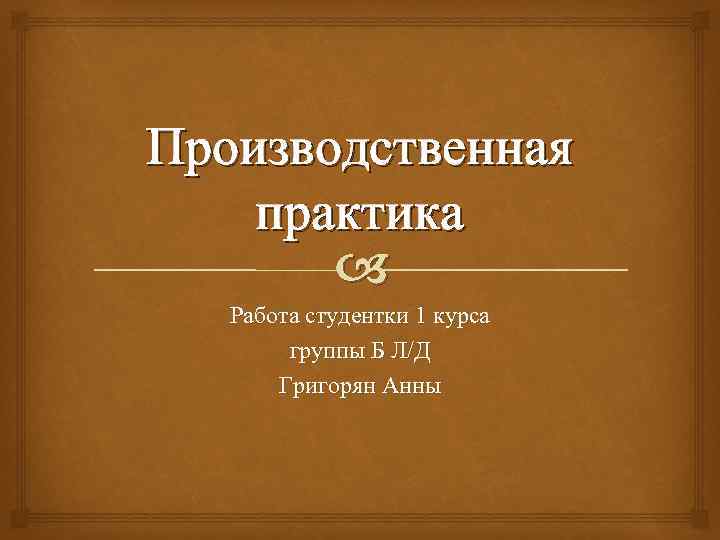 Презентация на производственную практику