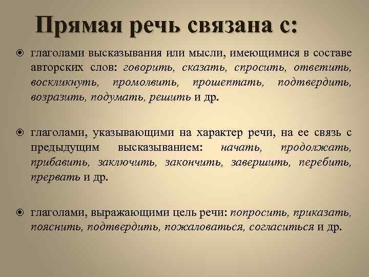 Прямая речь связана с: глаголами высказывания или мысли, имеющимися в составе авторских слов: говорить,