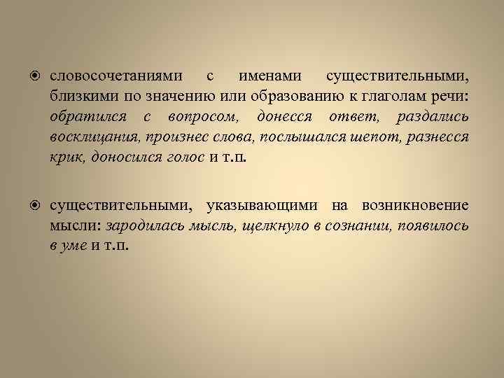  словосочетаниями с именами существительными, близкими по значению или образованию к глаголам речи: обратился