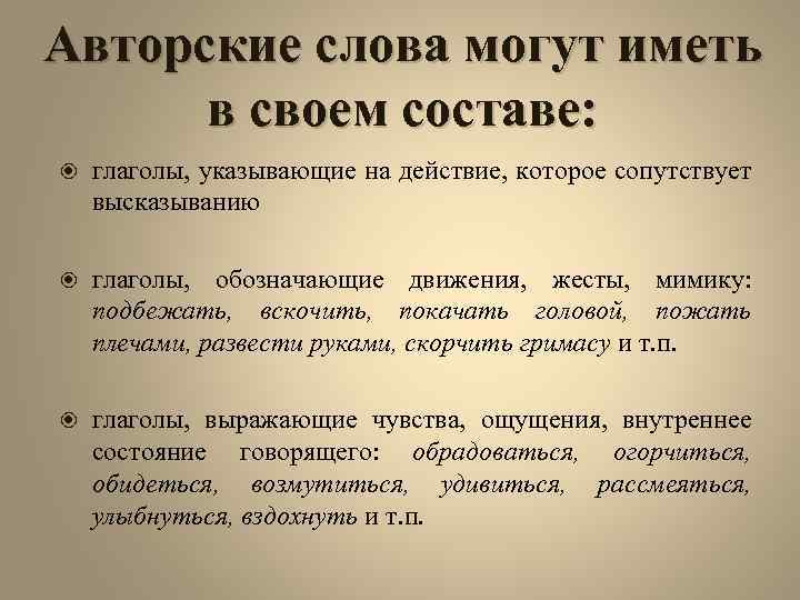 Авторские слова могут иметь в своем составе: глаголы, указывающие на действие, которое сопутствует высказыванию