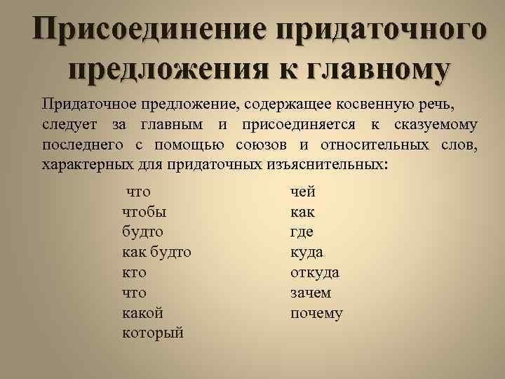 Присоединение придаточного предложения к главному Придаточное предложение, содержащее косвенную речь, следует за главным и