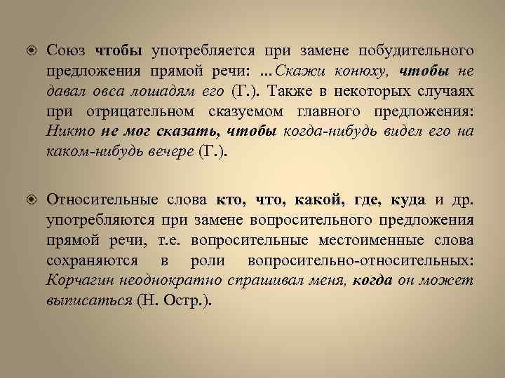  Союз чтобы употребляется при замене побудительного предложения прямой речи: …Скажи конюху, чтобы не