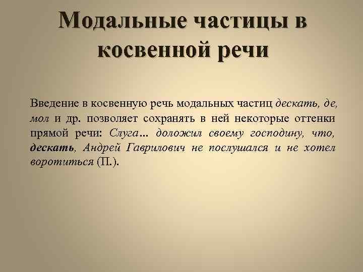 Модальные частицы в косвенной речи Введение в косвенную речь модальных частиц дескать, де, мол