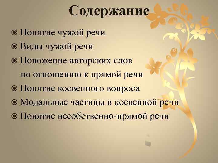 Содержание Понятие чужой речи Виды чужой речи Положение авторских слов по отношению к прямой