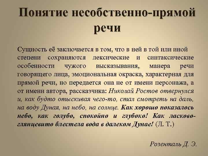 Понятие несобственно-прямой речи Сущность её заключается в том, что в ней в той или