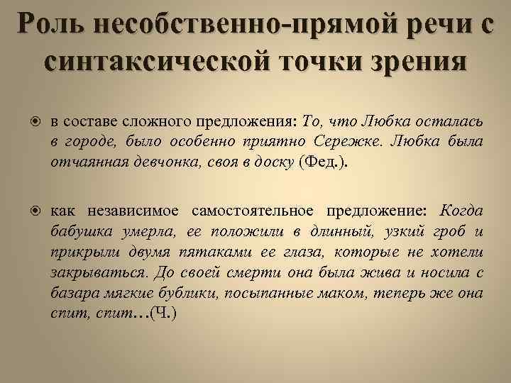 Роль несобственно-прямой речи с синтаксической точки зрения в составе сложного предложения: То, что Любка