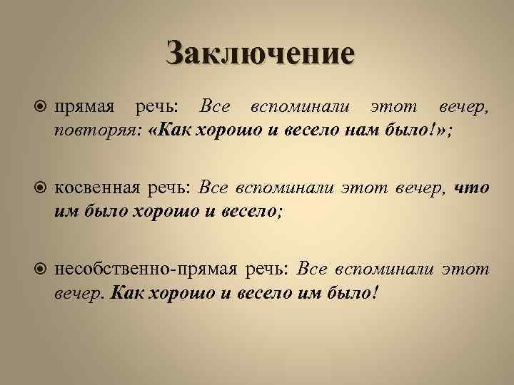 Заключение прямая речь: Все вспоминали этот вечер, повторяя: «Как хорошо и весело нам было!»