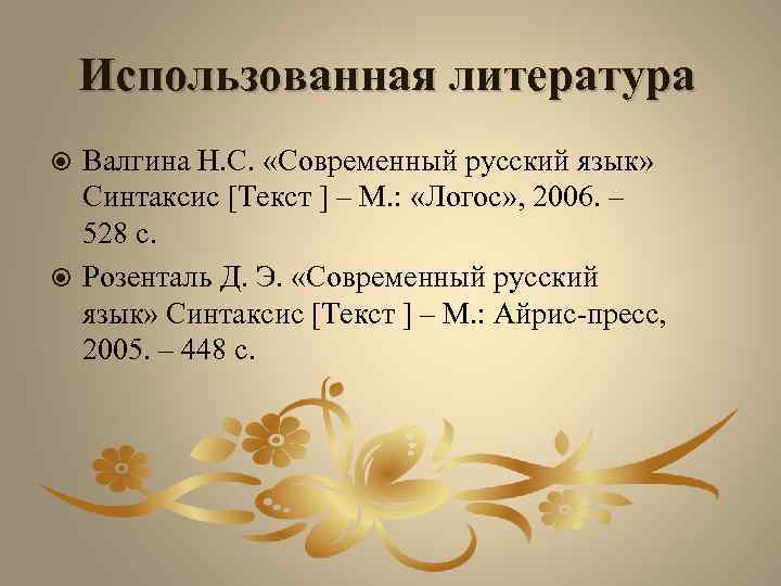 Использованная литература Валгина Н. С. «Современный русский язык» Синтаксис [Текст ] – М. :