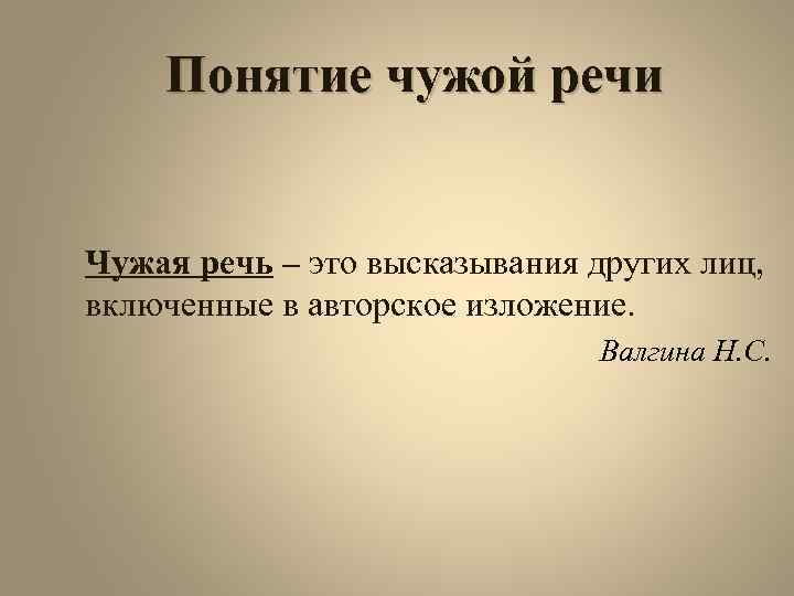 Понятие чужой речи Чужая речь – это высказывания других лиц, включенные в авторское изложение.