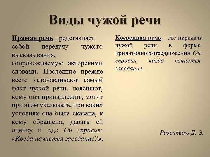 Виды чужой речи Прямая речь представляет собой передачу чужого высказывания, сопровождаемую авторскими словами. Последние