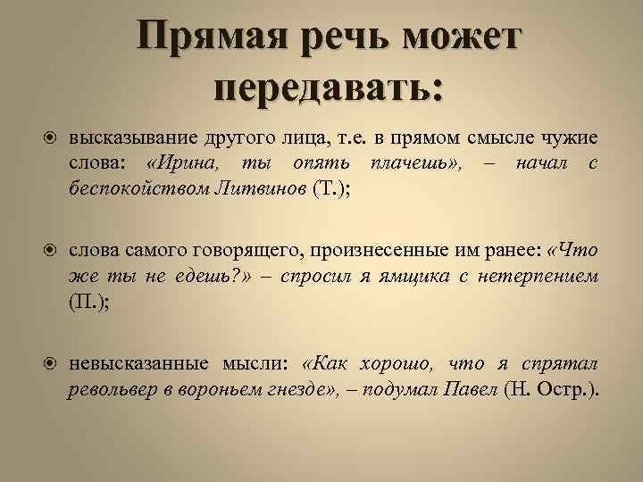 Прямая речь может передавать: высказывание другого лица, т. е. в прямом смысле чужие слова: