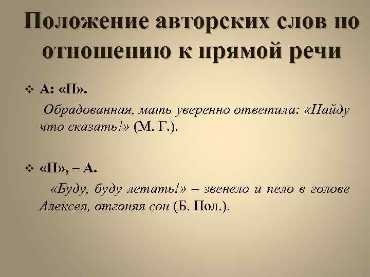 Положение авторских слов по отношению к прямой речи v А: «П» . Обрадованная, мать