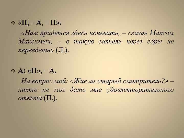 v «П, – А, – П» . «Нам придется здесь ночевать, – сказал Максимыч,