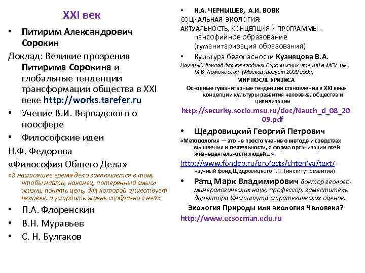 XXI век • Питирим Александрович Сорокин Доклад: Великие прозрения Питирима Сорокина и глобальные тенденции