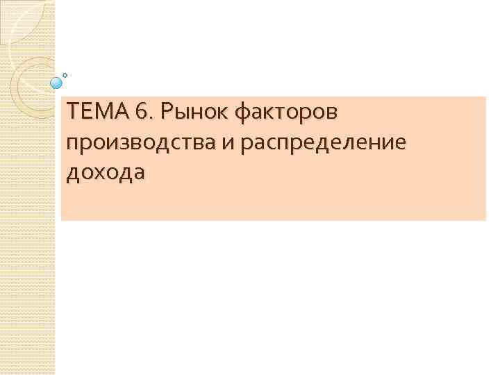 ТЕМА 6. Рынок факторов производства и распределение дохода 