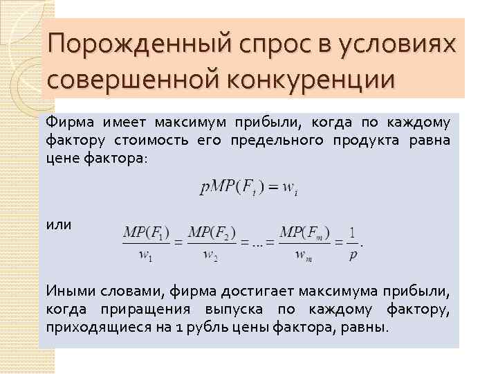 Порожденный спрос в условиях совершенной конкуренции Фирма имеет максимум прибыли, когда по каждому фактору