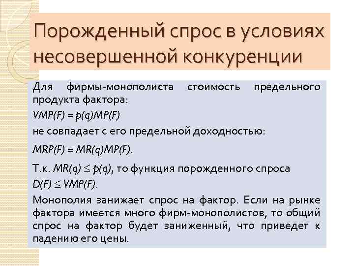 Порожденный спрос в условиях несовершенной конкуренции Для фирмы-монополиста стоимость предельного продукта фактора: VMP(F) =