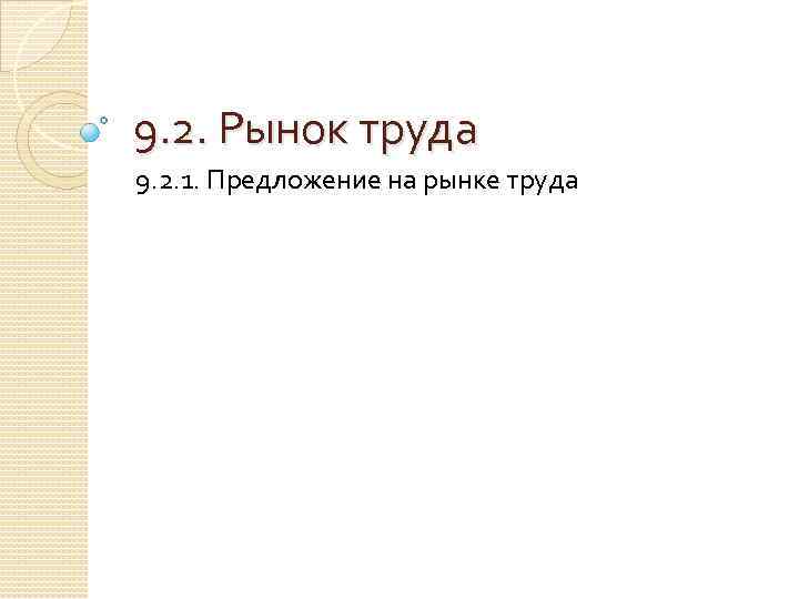 9. 2. Рынок труда 9. 2. 1. Предложение на рынке труда 