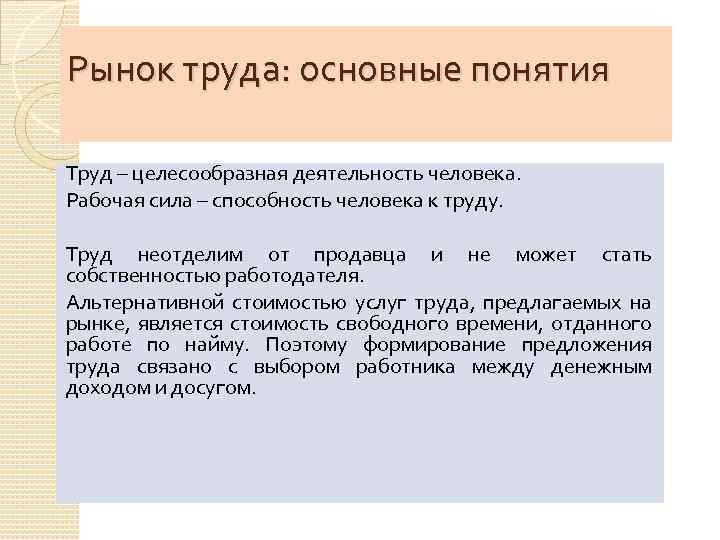 Рынок труда: основные понятия Труд – целесообразная деятельность человека. Рабочая сила – способность человека