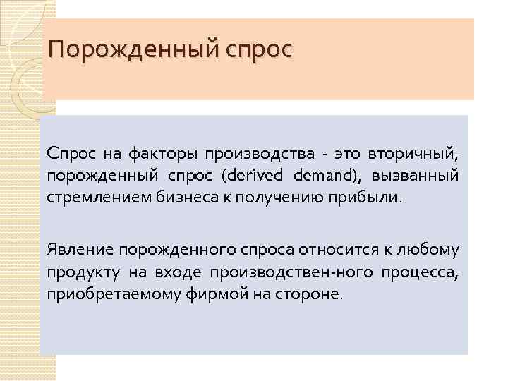 Вызывает спрос. Спрос порождает. Закон экономики спрос рождает предложение. Спрос рождает цену. Потребность рождает спрос.