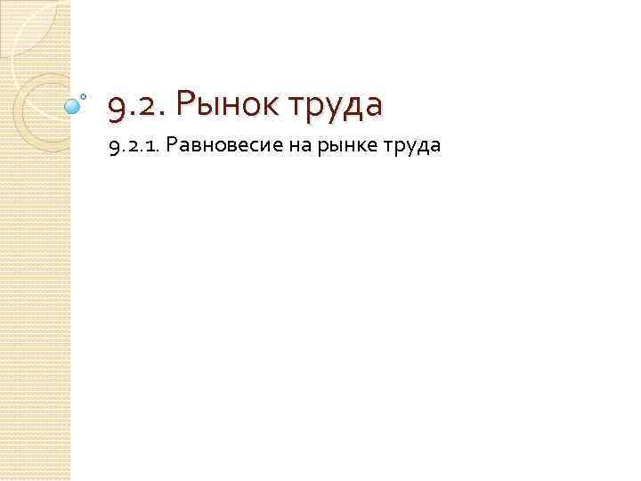 9. 2. Рынок труда 9. 2. 1. Равновесие на рынке труда 