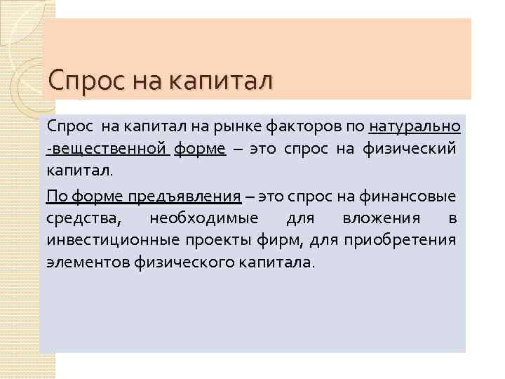 Спрос на капитал на рынке факторов по натурально -вещественной форме – это спрос на