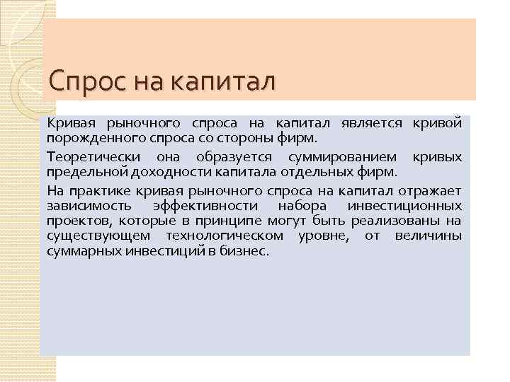 Спрос на капитал Кривая рыночного спроса на капитал является кривой порожденного спроса со стороны