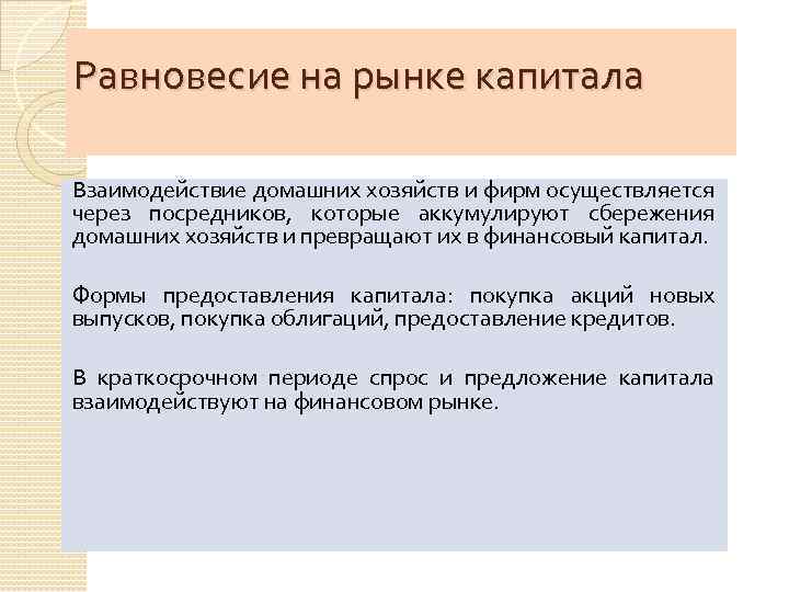 Равновесие на рынке капитала Взаимодействие домашних хозяйств и фирм осуществляется через посредников, которые аккумулируют