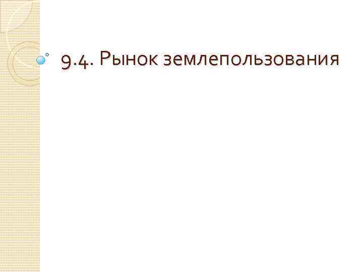 9. 4. Рынок землепользования 