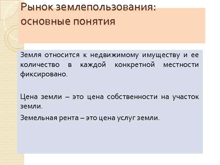 Рынок землепользования: основные понятия Земля относится к недвижимому имуществу и ее количество в каждой