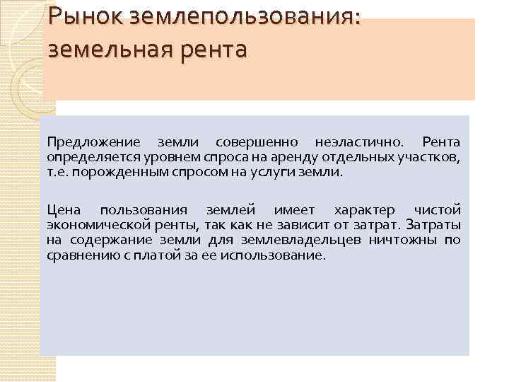 Рынок землепользования: земельная рента Предложение земли совершенно неэластично. Рента определяется уровнем спроса на аренду