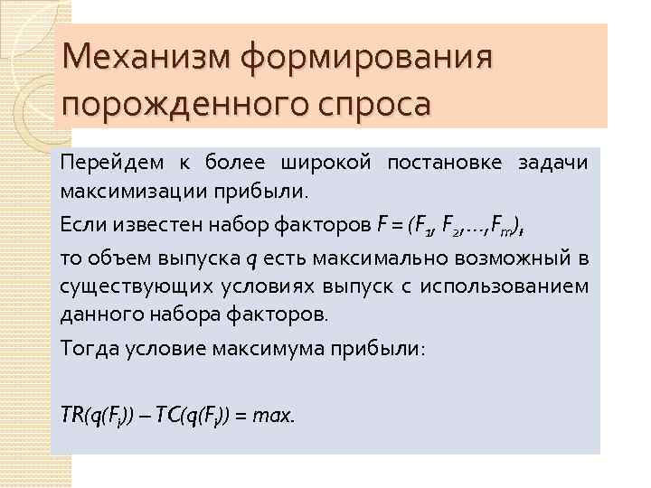 Механизм формирования порожденного спроса Перейдем к более широкой постановке задачи максимизации прибыли. Если известен