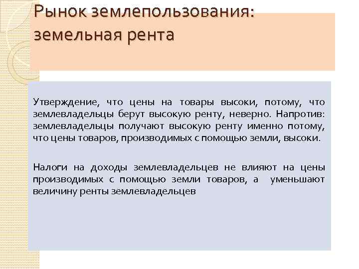 Рынок землепользования: земельная рента Утверждение, что цены на товары высоки, потому, что землевладельцы берут