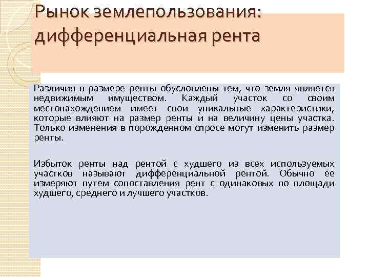 Рынок землепользования: дифференциальная рента Различия в размере ренты обусловлены тем, что земля является недвижимым