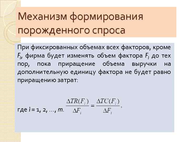 Механизм формирования порожденного спроса При фиксированных объемах всех факторов, кроме Fi, фирма будет изменять