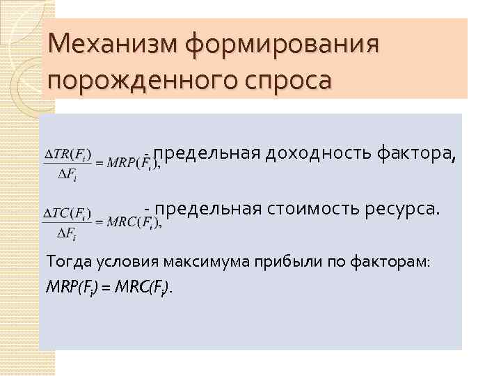 Механизм формирования порожденного спроса - предельная доходность фактора, - предельная стоимость ресурса. Тогда условия