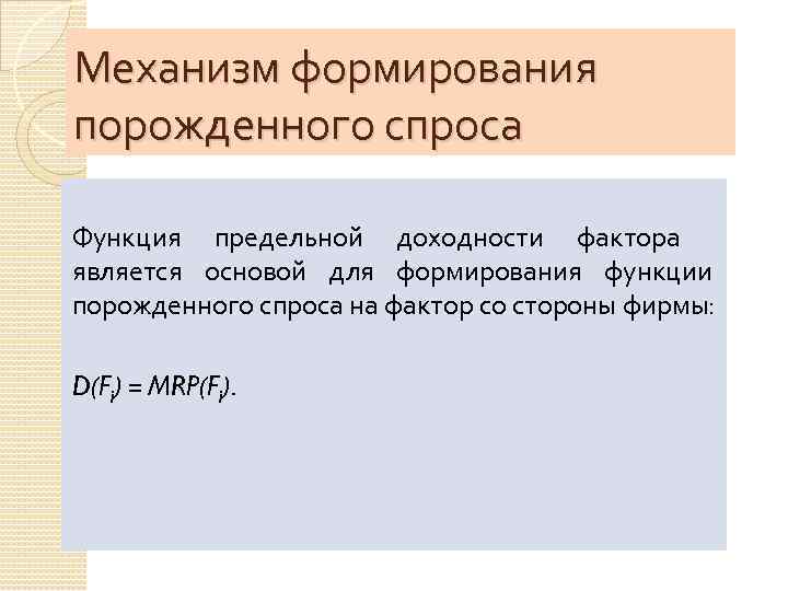 Механизм формирования порожденного спроса Функция предельной доходности фактора является основой для формирования функции порожденного