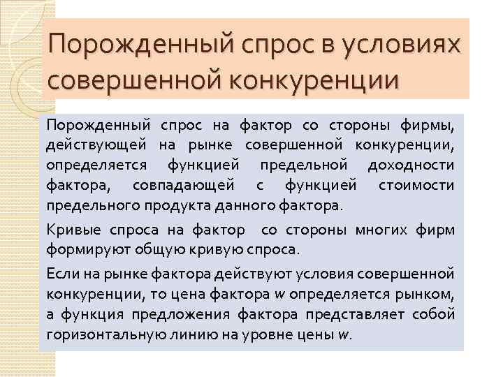 Порожденный спрос в условиях совершенной конкуренции Порожденный спрос на фактор со стороны фирмы, действующей