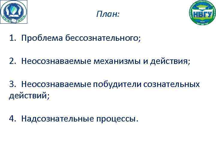 неосознаваемые автоматизмы примеры. основа сознательных действий. неосознаваемые сопровождения сознательных действий примеры. неосознаваемые сопровождения сознательных действий примеры. неосознаваемые побудители сознательных действий.
