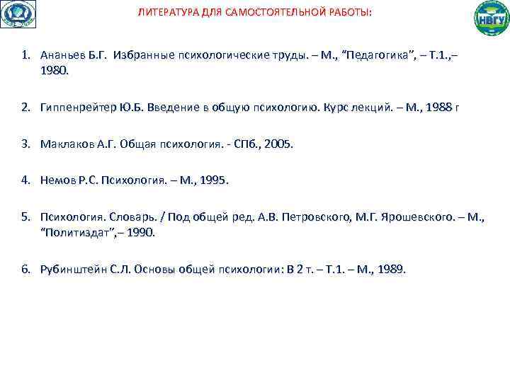 ЛИТЕРАТУРА ДЛЯ САМОСТОЯТЕЛЬНОЙ РАБОТЫ: 1. Ананьев Б. Г. Избранные психологические труды. – М. ,