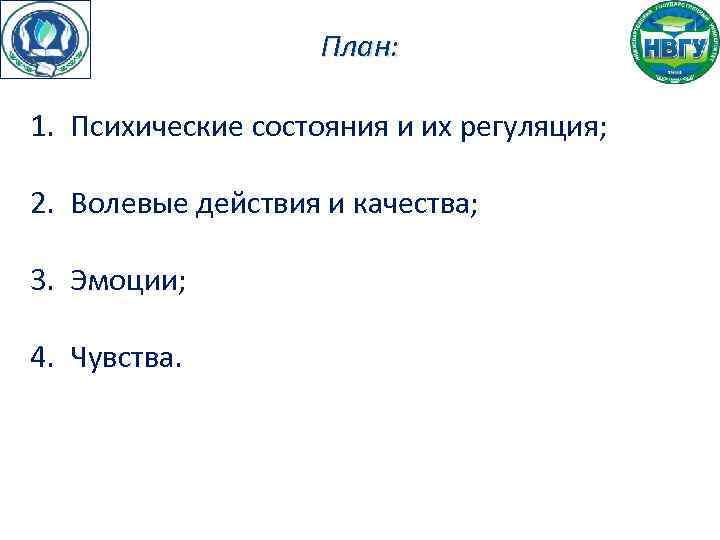 План: 1. Психические состояния и их регуляция; 2. Волевые действия и качества; 3. Эмоции;