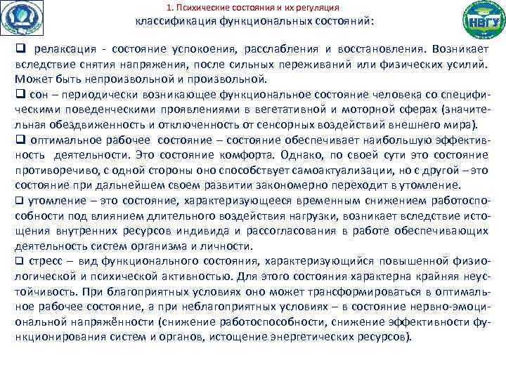 1. Психические состояния и их регуляция классификация функциональных состояний: q релаксация - состояние успокоения,